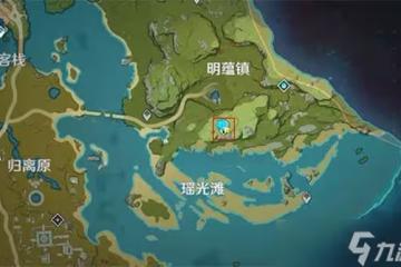 原神夜泊石在哪 原神夜泊石位置說明