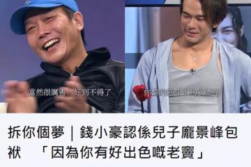 錢小豪父子上節目，31歲兒子坐老爸腿撒嬌，稱父母離婚後他不開心