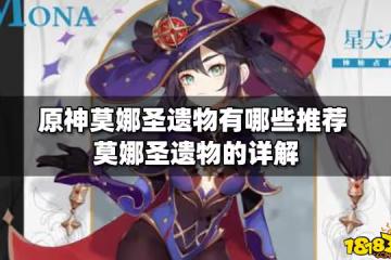 原神莫娜聖遺物有哪些推薦 莫娜聖遺物的詳解