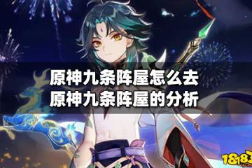 原神九條陣屋怎麼去 原神九條陣屋的分析