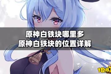 原神白鐵塊哪裡多 原神白鐵塊的位置詳解