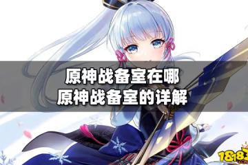 原神戰備室在哪 原神戰備室的詳解