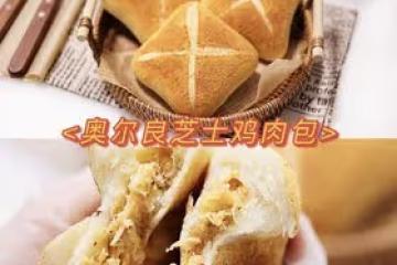 奧爾良芝士雞肉包/軟歐