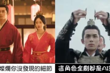 太神了!《星漢燦爛》你沒發現的細節!這角色居然全程靠Ai換臉!