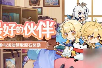 原神最好的夥伴答案大全 最好的夥伴答題活動正確答案一覽