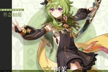 《原神》柯萊天賦突破材料