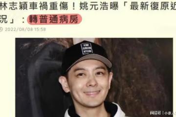 林志穎傷勢好轉可使用社交軟體，面部重建手術恐無法還原本來面貌