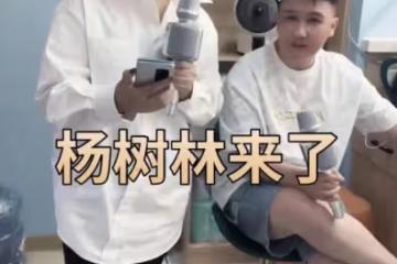 胖丫出獄後和楊樹林首同框 女方暴瘦變化大