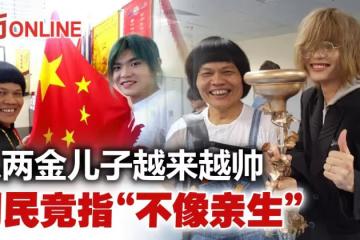 八兩金攜帥兒拍宣傳片 網民調侃「不是親生的」