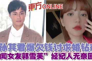 孫其君爆欠錢討求婚鑽戒　「緋聞女友郭雪芙」經紀人無奈回應