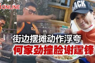 62歲何家勁街邊擺攤撞臉謝霆鋒　在中國投資傳身家破億