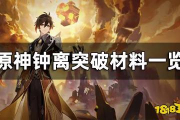 原神鍾離突破材料一覽 鍾離天賦突破材料清單