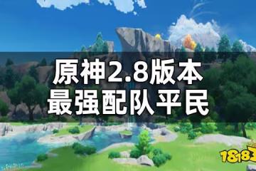 原神2.8版本最強配隊平民 2.8平民配隊推薦