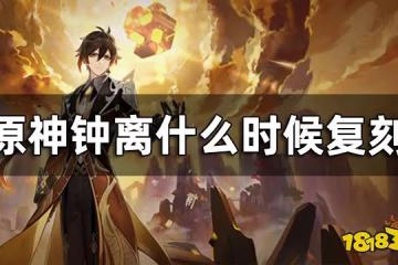 原神鍾離3.0會復刻嗎？ 鍾離什麼時候覆刻