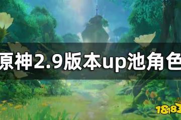 原神2.9版本up池角色 2.9版本復刻角色