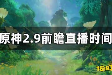 原神2.9前瞻直播時間 2.9版本兌換碼