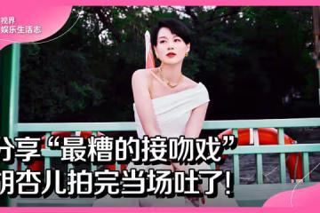 分享「最糟的接吻戲」　胡杏兒拍完當場吐了！
