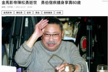 80歲影帝因病去世!無兒無女200萬遺產留保姆,徒弟也在今年猝逝