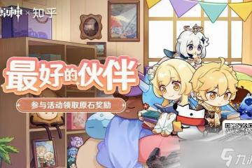 《原神》最好的夥伴活動答案是什麼