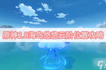原神2.8海島悠悠雲階位置攻略