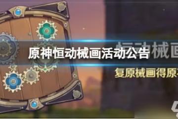 《原神》恆動械畫活動怎麼樣 恆動械畫活動公告