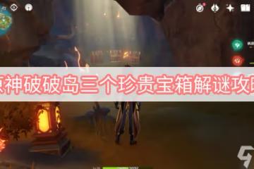 原神破破島三個珍貴寶箱解謎攻略