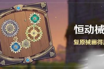 《原神》2.8恆動械畫活動什麼時候開始