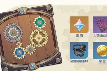 原神恆動械畫活動怎麼參加