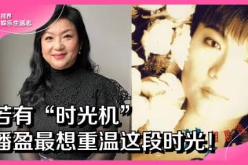 若有「時光機」　潘盈最想重溫這段時光！