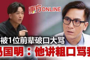 馬國明自爆演技差　被一位前輩用粗口破口大罵！