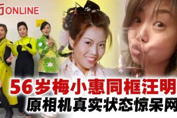 56歲梅小惠與汪明荃合作　網驚：她一點都沒變！