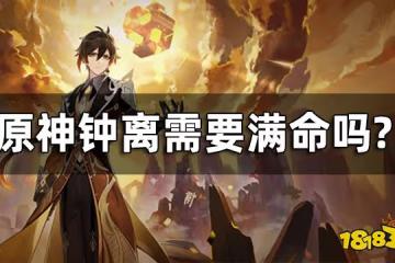 原神鍾離需要滿命嗎? 鍾離命座介紹一覽