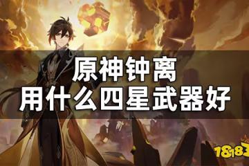 原神鍾離四星武器推薦 鍾離用什麼四星武器好