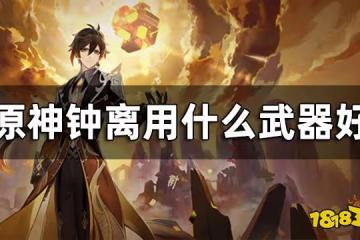 原神鍾離武器推薦 鍾離武器選擇