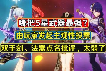 原神:哪把5星武器最強?弓綜合評分最高,霧切位居榜首