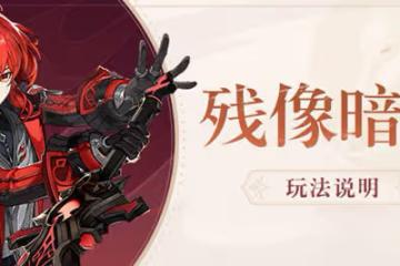 原神2.8殘像暗戰活動要怎麼玩