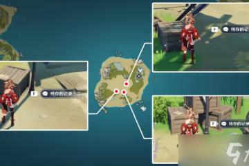 《原神》追想練行彩蛋殘存的記錄攻略