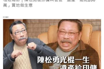 老戲骨陳松勇去世!無兒女千萬遺產歸屬引關注,保姆或繼承200萬