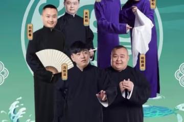 「德雲三寶」A組重慶、瀋陽專場官宣,門票銷售情況,引粉絲熱議