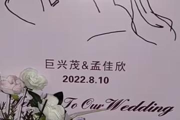 41歲巨興茂山西舉行婚禮！馬路上站滿秧歌隊，楊志剛現身送祝福