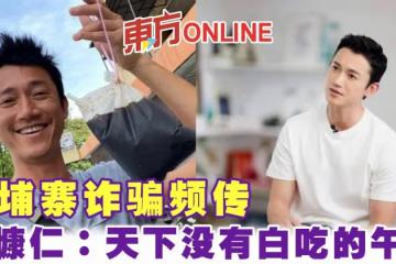 柬埔寨詐騙頻傳　吳慷仁現身勸世感嘆：天下沒有白吃的午餐