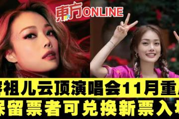 容祖兒雲頂演唱會11月重啟！　保留票者可兌換新票入場！