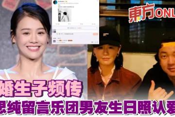 隱婚生子頻傳　馬思純留言樂團男友生日照認愛？