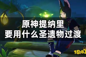 原神提納里聖遺物推薦過渡 提納里要用什麼聖遺物過渡