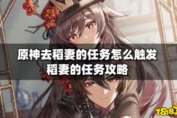 原神去稻妻的任務怎麼觸發 稻妻的任務攻略