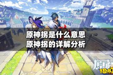 原神拐是什麼意思 原神拐的詳解分析