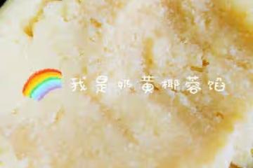 奶黃椰蓉餡（百搭餡料）
