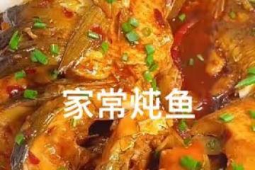 家常燉魚