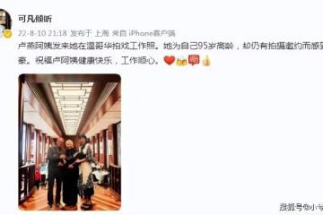 95歲盧燕現身溫哥華拍戲 曾演《末代皇帝》慈禧