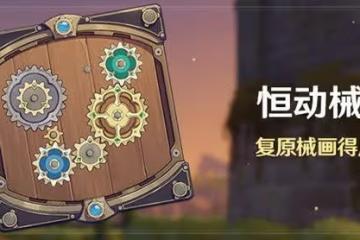 《原神》恆動械畫活動介紹